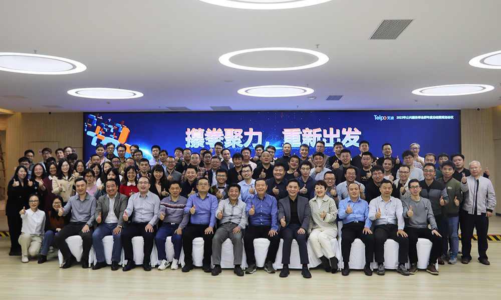 【2023年天波公共服务事业群年度总结暨规划会议】圆满结束