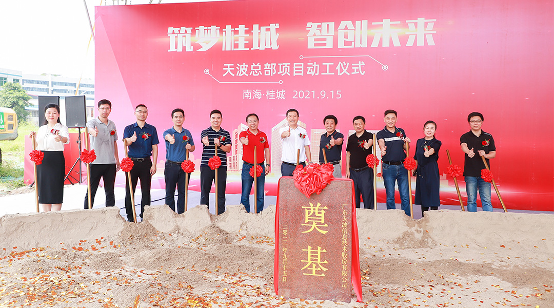 【喜讯】广东天波总部大楼奠基仪式顺利开启！为桂城高质量发展赋能