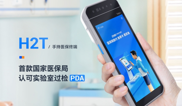 天波首款手持式医保过检终端H2T发布！让医护工作，尽在“掌”握